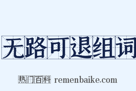 无路可退组词是什么意思的图片